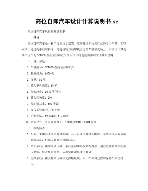 高位自卸汽车设计计算说明书sc