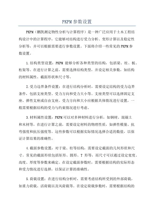 PKPM参数设置