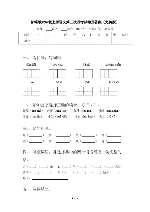 部编版六年级上册语文第三次月考试卷及答案(完美版)