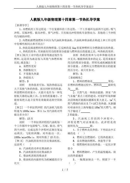人教版九年级物理第十四章第一节热机导学案设计
