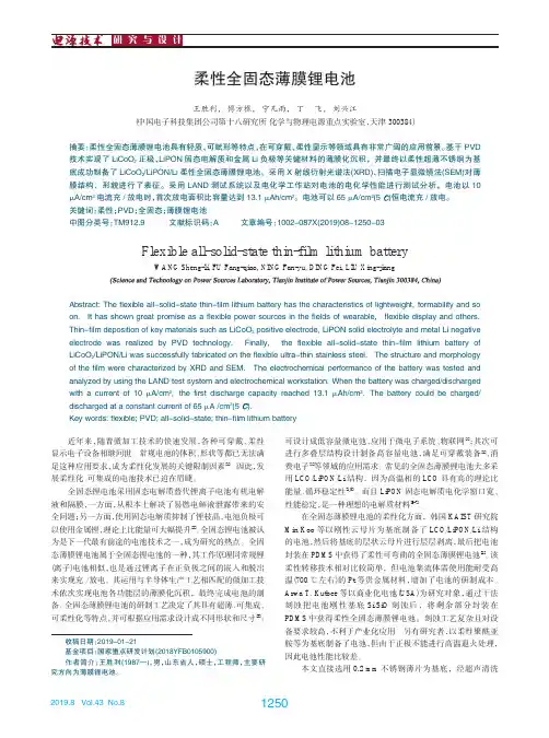 柔性全固态薄膜锂电池