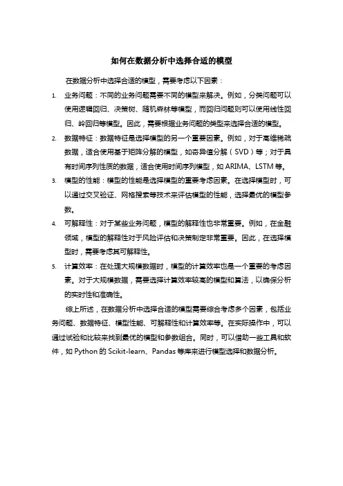 如何选择合适的模型