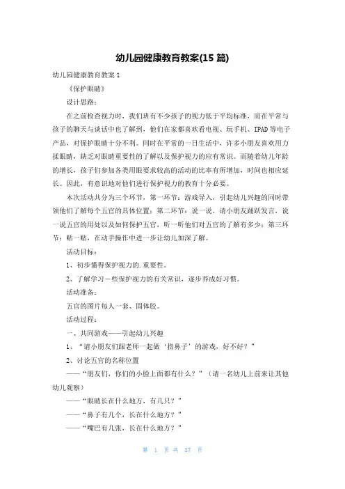 幼儿园健康教育教案(15篇)