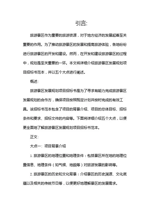 旅游景区发展规划项目招标书范本