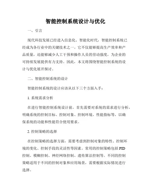 智能控制系统设计与优化