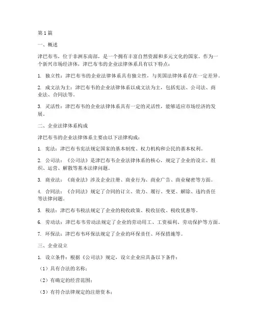 津巴布韦法律规定企业(3篇)