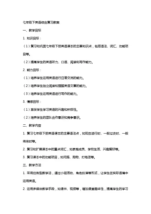 七年级下英语综合复习教案