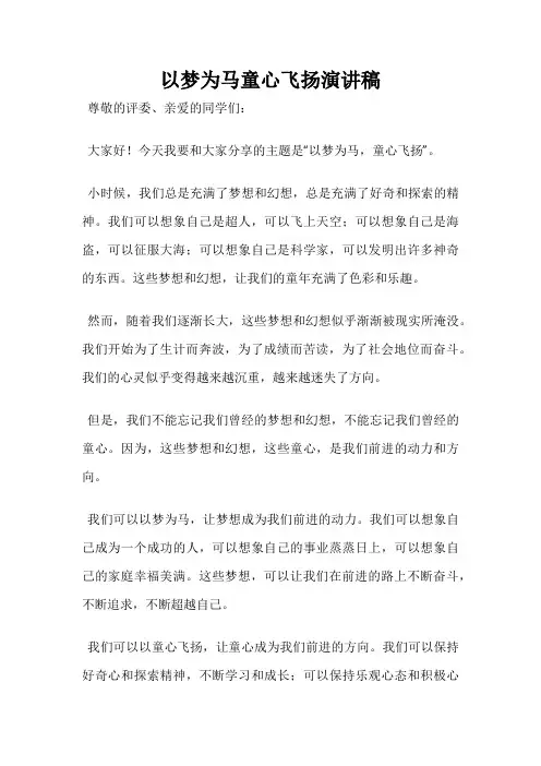 以梦为马童心飞扬演讲稿