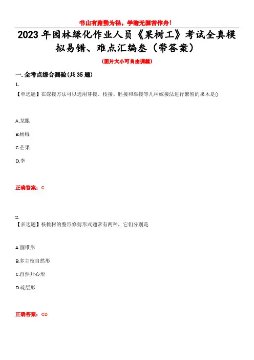2023年园林绿化作业人员《果树工》考试全真模拟易错、难点汇编叁(带答案)试卷号：18