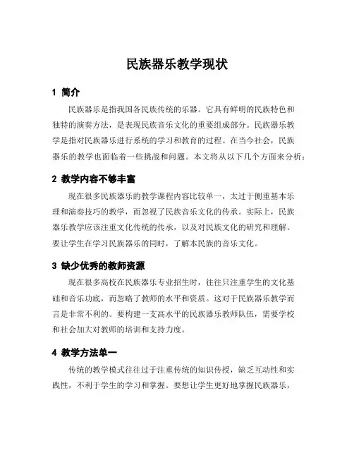 民族器乐教学现状