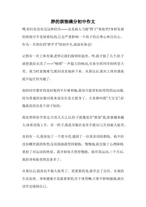 胖的烦恼满分初中作文