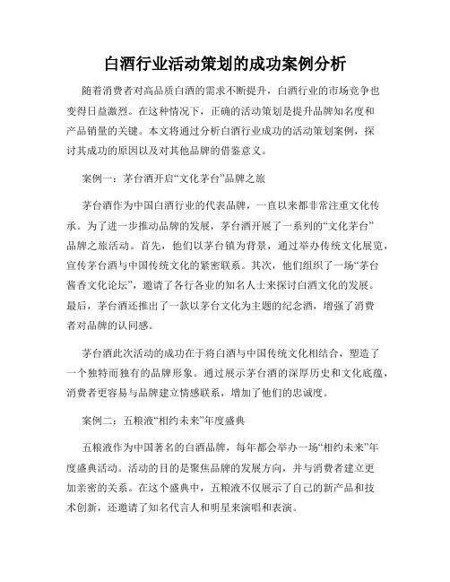 白酒行业活动策划的成功案例分析