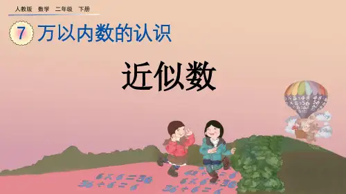 小学数学二年级下册近似数