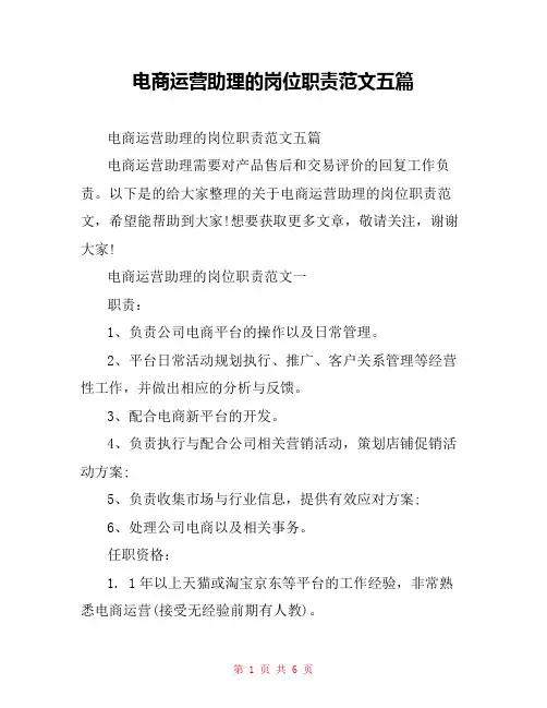 电商运营助理的岗位职责范文五篇