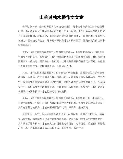 山羊过独木桥作文立意