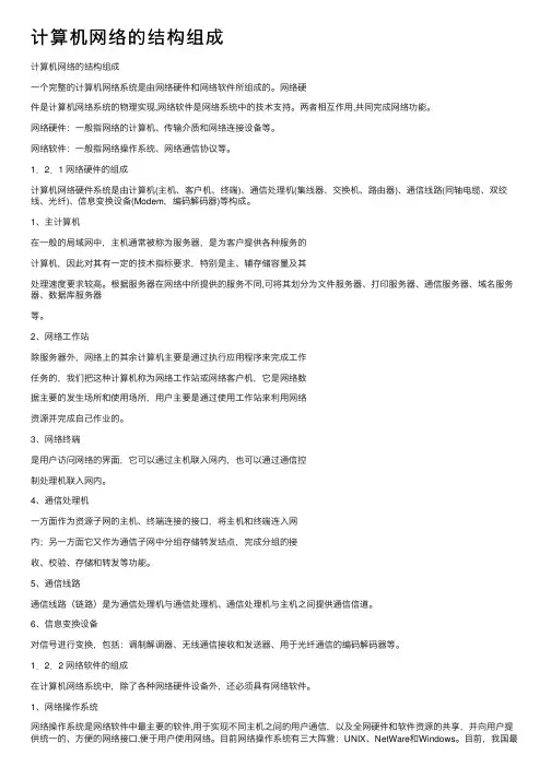 计算机网络的结构组成