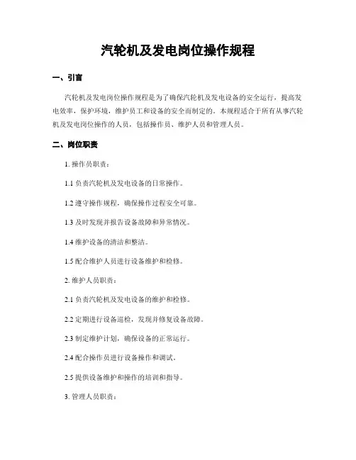 汽轮机及发电岗位操作规程