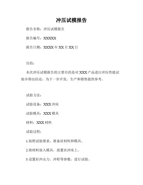 冲压试模报告