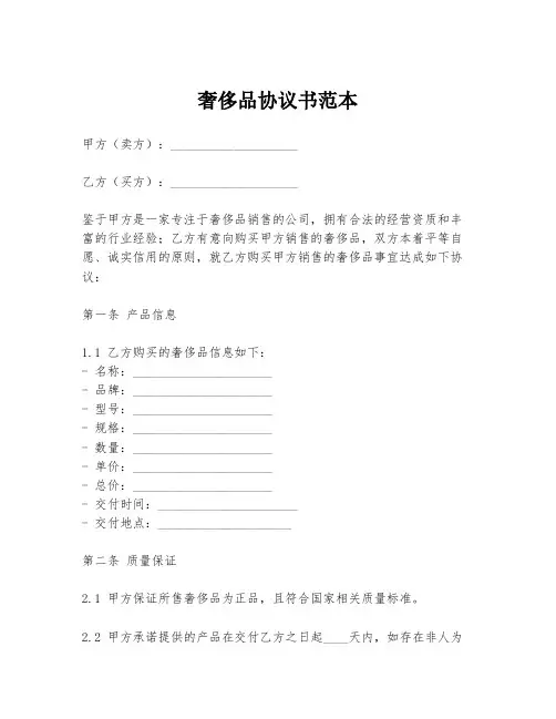 奢侈品协议书范本