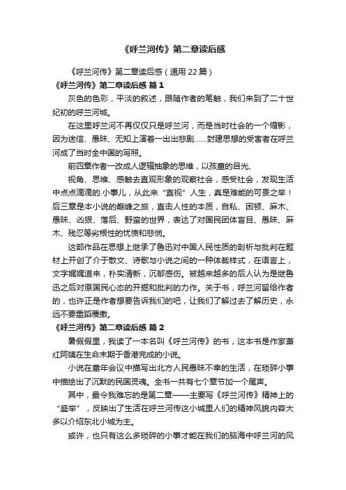 《呼兰河传》第二章读后感（通用22篇）