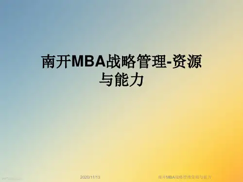 南开MBA战略管理资源与能力