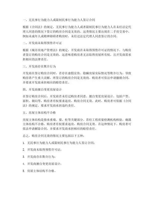 购房合同无效的五种情况