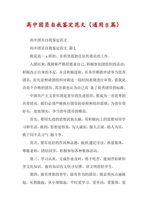 高中团员自我鉴定范文(通用8篇)