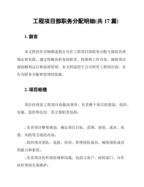 工程项目部职务分配明细(共17篇)