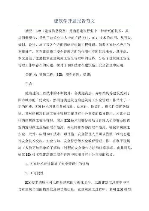 建筑学开题报告范文