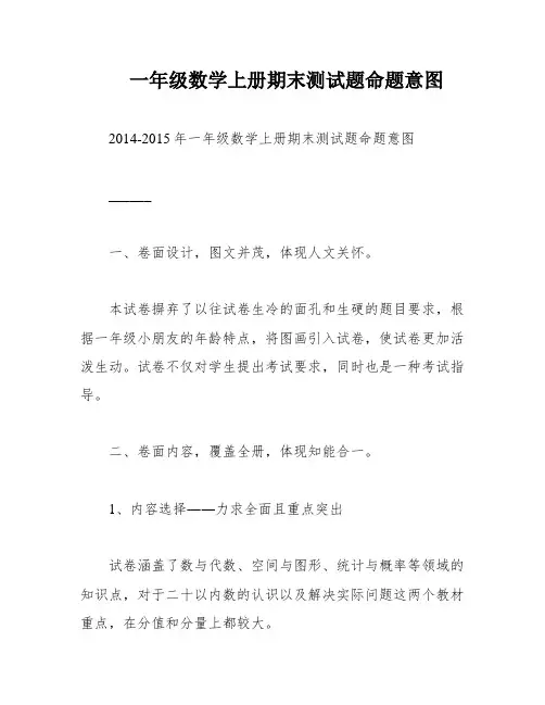 一年级数学上册期末测试题命题意图