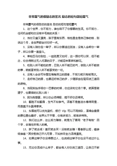 非常霸气的很励志的签名励志的短句简短霸气