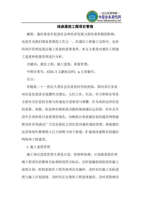 通信工程项目管理