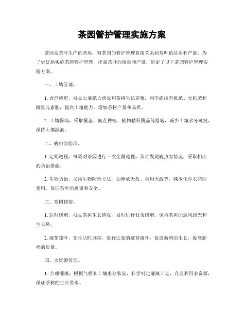 茶园管护管理实施方案