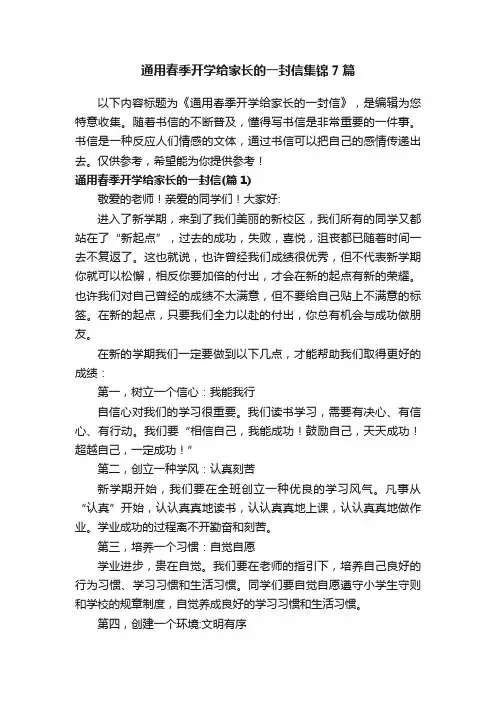 通用春季开学给家长的一封信集锦7篇