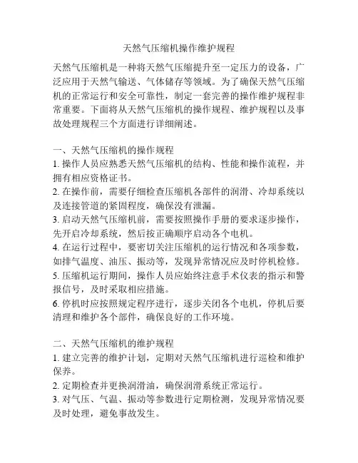 天然气压缩机操作维护规程