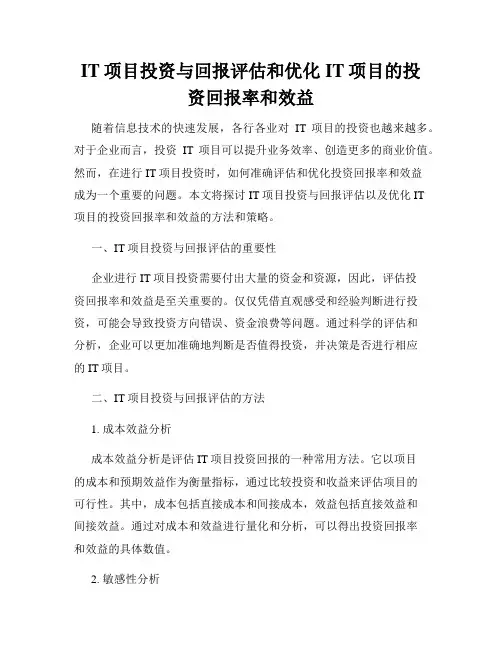 IT项目投资与回报评估和优化IT项目的投资回报率和效益