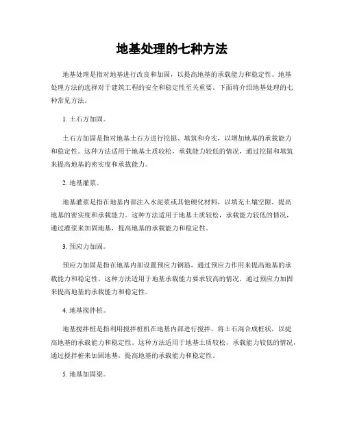 地基处理的七种方法