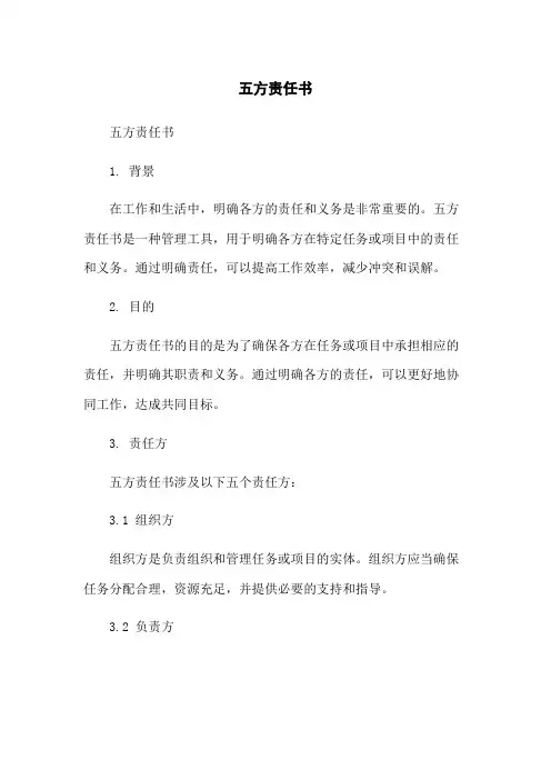 五方责任书