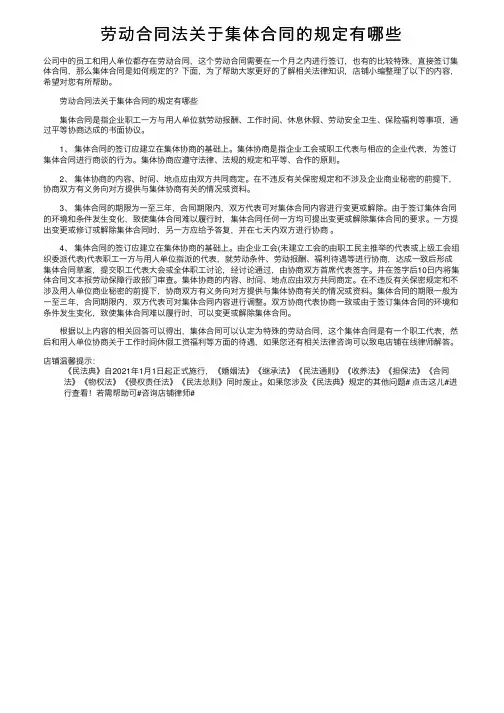 劳动合同法关于集体合同的规定有哪些