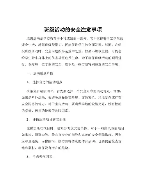 班级活动的安全注意事项