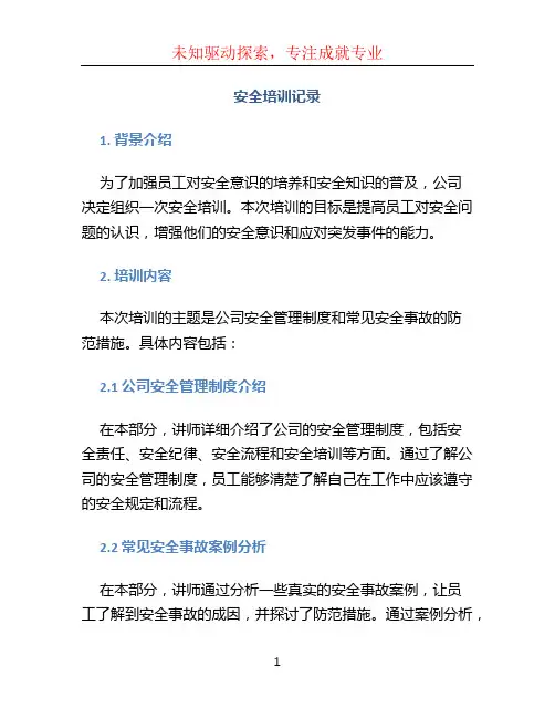 安全培训记录