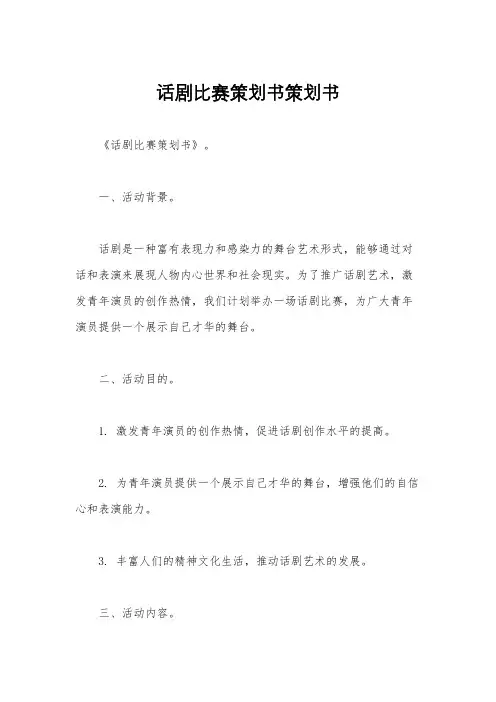 话剧比赛策划书策划书