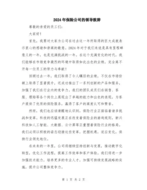 2024年保险公司的领导致辞