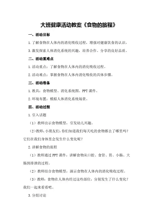 大班健康活动教案《食物的旅程》