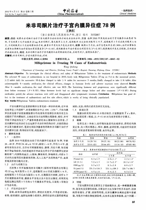 米非司酮片治疗子宫内膜异位症78例
