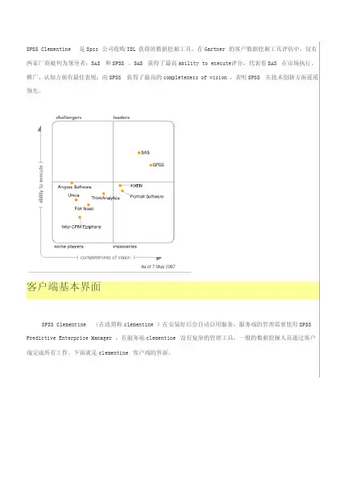 Clementine_数据挖掘入门