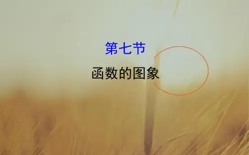 2018届高考数学理科全国通用一轮总复习课件：第二章 函数、导数及其应用 2.7 精品