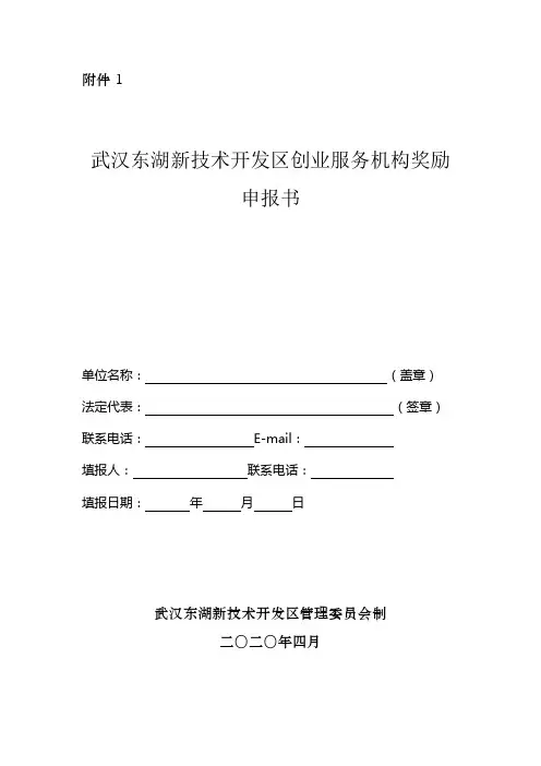 武汉东湖新技术开发区创业服务机构奖励申报书【模板】