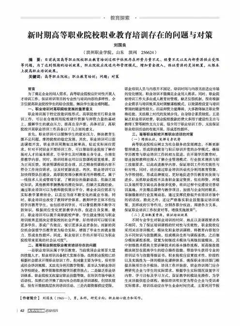新时期高等职业院校职业教育培训存在的问题与对策