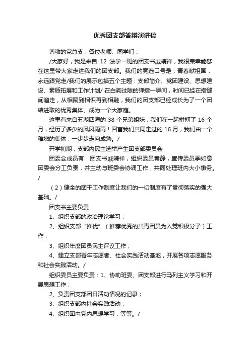 优秀团支部答辩演讲稿